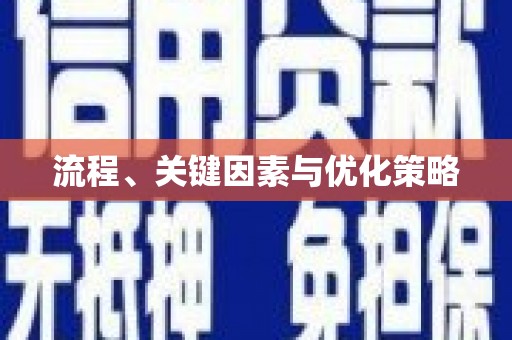 东乡流程、关键因素与优化策略