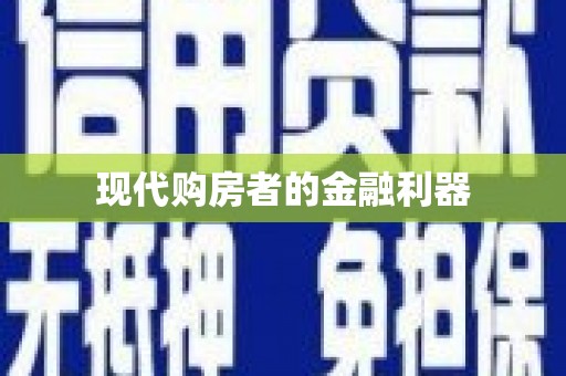 东乡现代购房者的金融利器