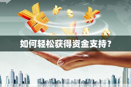 东乡如何轻松获得资金支持？