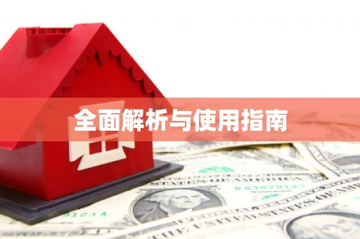 东乡全面解析与使用指南