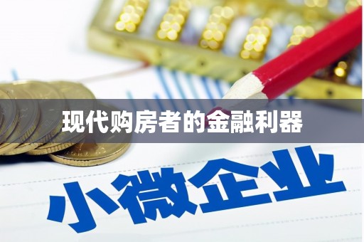 东乡现代购房者的金融利器