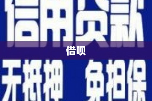 东乡借呗