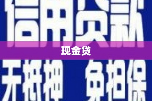 东乡现金贷