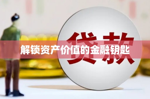 东乡解锁资产价值的金融钥匙
