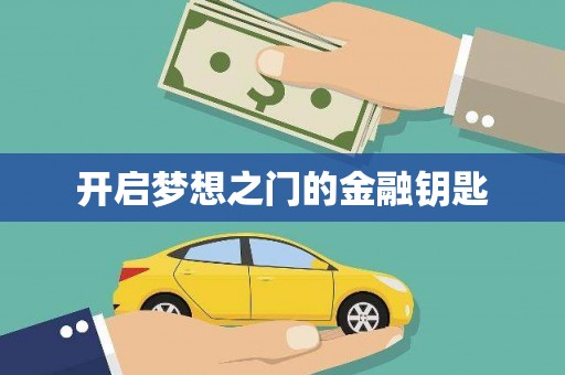 东乡开启梦想之门的金融钥匙