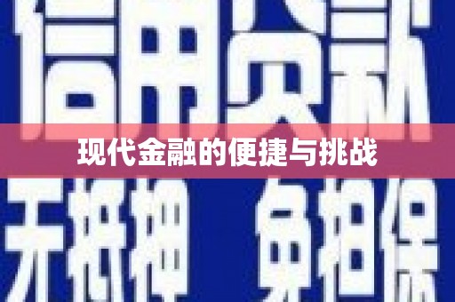 东乡现代金融的便捷与挑战