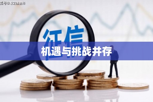 东乡机遇与挑战并存