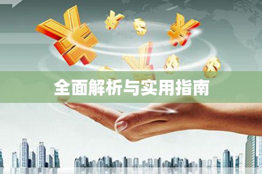 东乡全面解析与实用指南