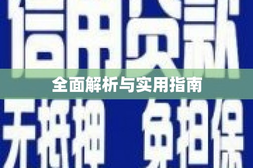 东乡全面解析与实用指南