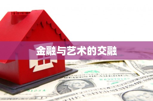 东乡金融与艺术的交融