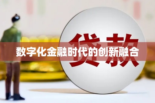 东乡数字化金融时代的创新融合