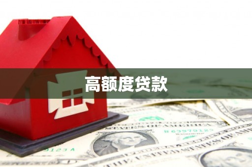 东乡高额度贷款
