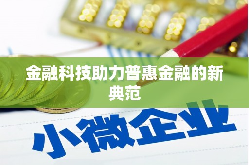 东乡金融科技助力普惠金融的新典范