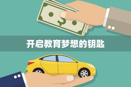 东乡开启教育梦想的钥匙