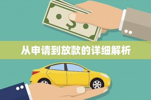东乡从申请到放款的详细解析