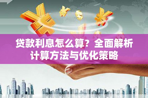东乡贷款利息怎么算？全面解析计算方法与优化策略