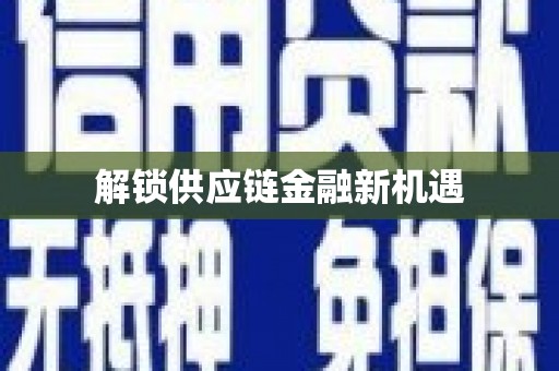 东乡解锁供应链金融新机遇