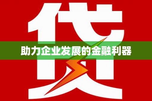 东乡助力企业发展的金融利器