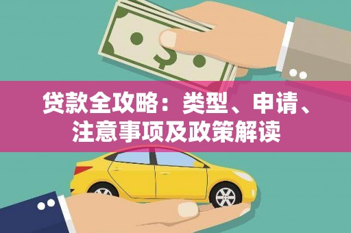 东乡贷款全攻略：类型、申请、注意事项及政策解读