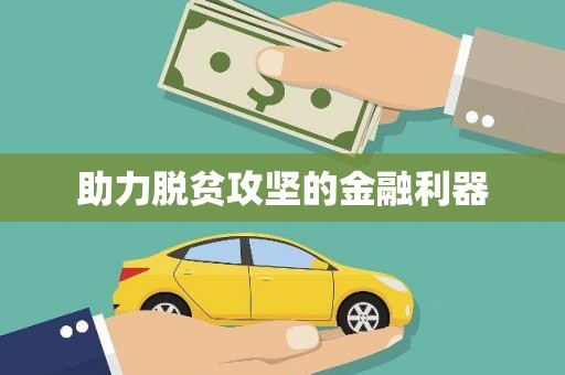 东乡助力脱贫攻坚的金融利器