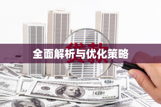 东乡全面解析与优化策略