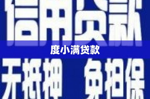 东乡度小满贷款