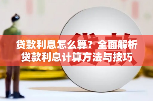 东乡贷款利息怎么算？全面解析贷款利息计算方法与技巧