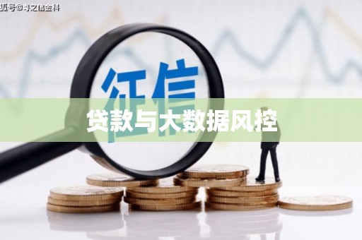 东乡贷款与大数据风控