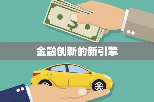东乡金融创新的新引擎