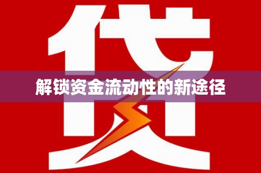 东乡解锁资金流动性的新途径