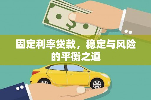 东乡固定利率贷款，稳定与风险的平衡之道