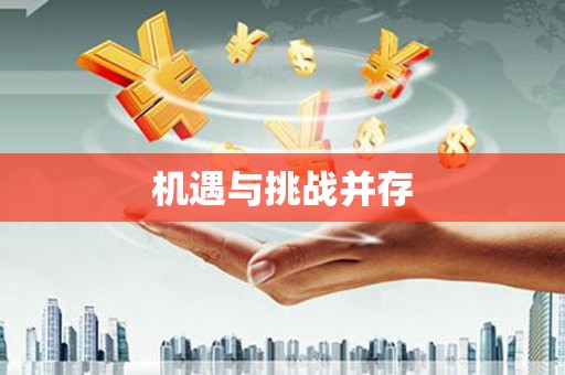 东乡机遇与挑战并存
