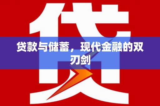 东乡贷款与储蓄，现代金融的双刃剑